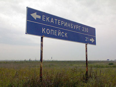 Две дороги свяжут Копейск с Челябинском
