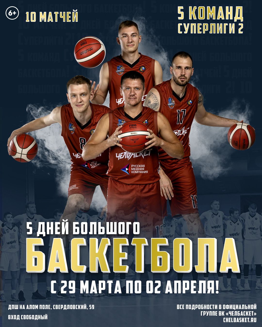5 дней большого баскетбола в Челябинске
