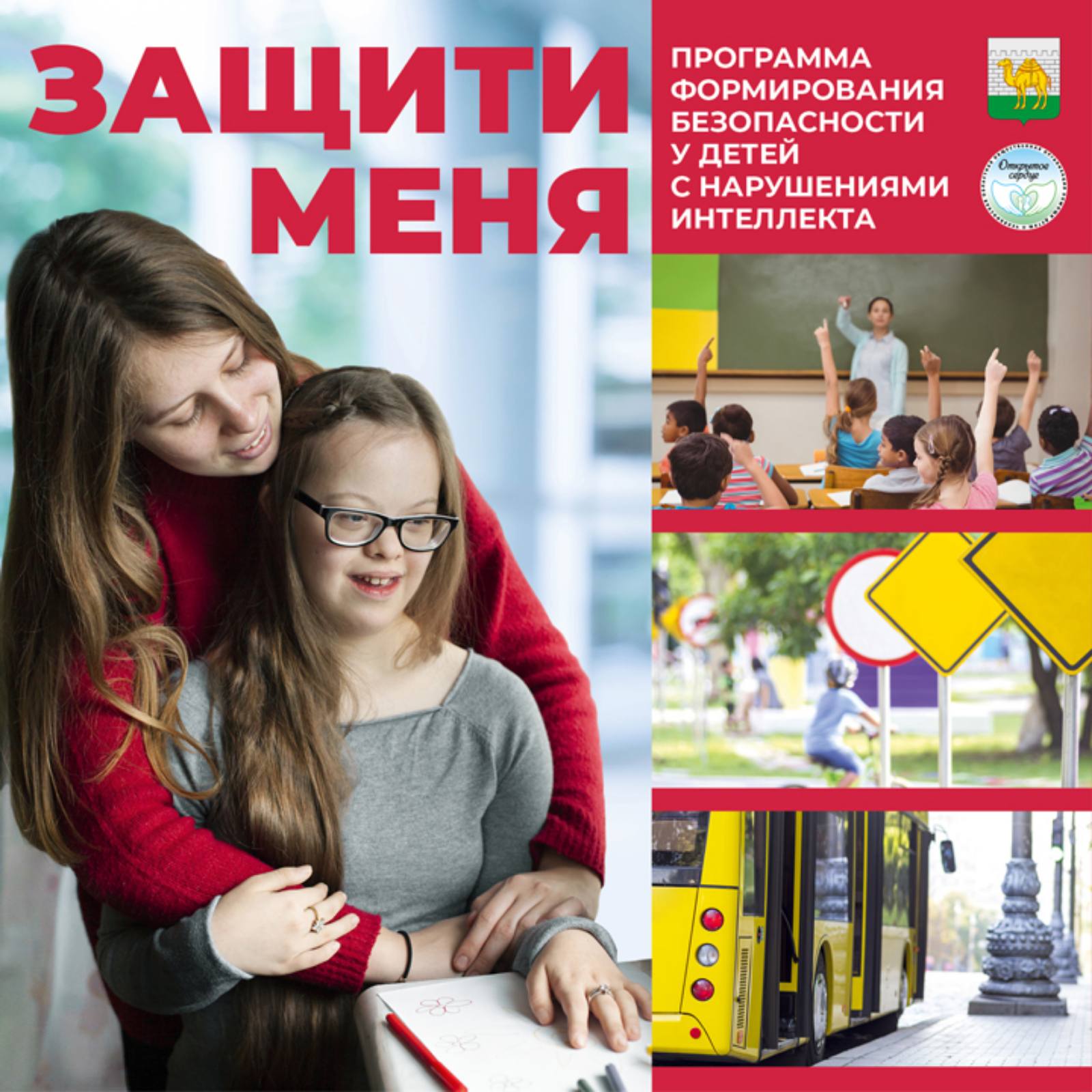 В школах Челябинска запустят проект «Защити меня»