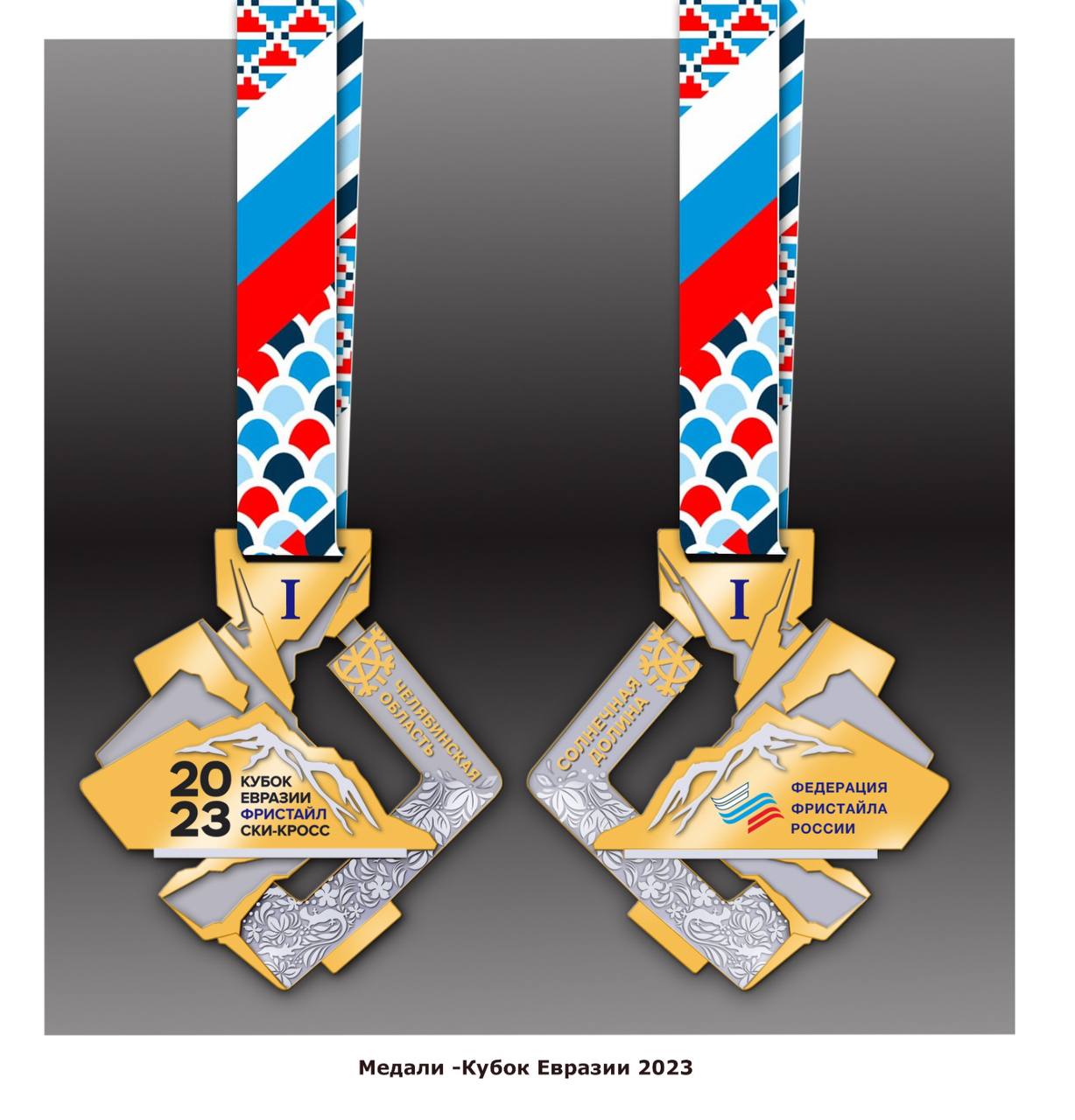 Победителей Кубка Евразии по фристайлу в «Солнечной долине» наградят медалями из Златоуста