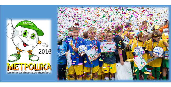 Фестиваль детского дворового футбола "Метрошка 2016"