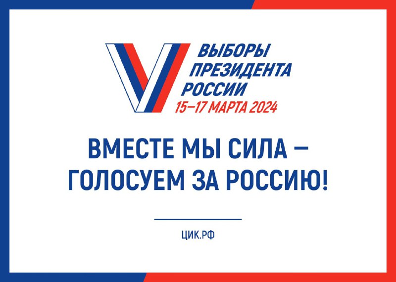 Завершено голосование за кандидата на пост Президента Российской Федерации