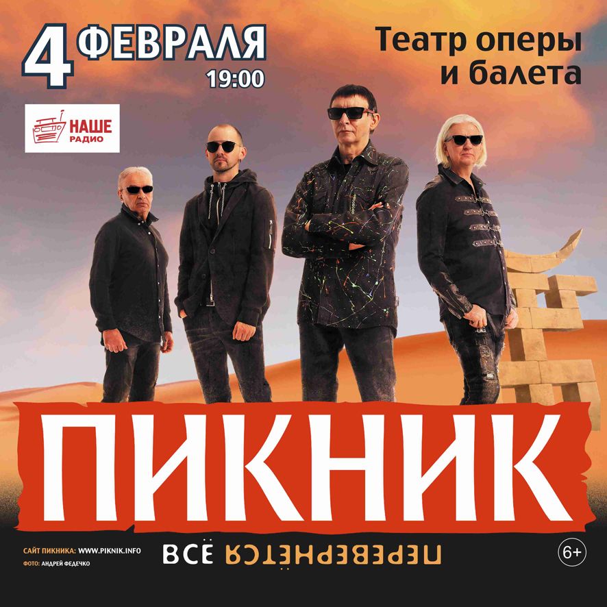 Группа «Пикник» приезжает в Челябинск с новой концертной программой