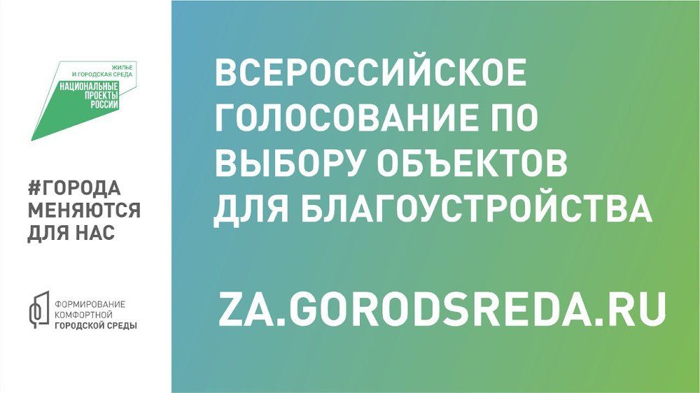 Стартовало второе Всероссийское голосование за объекты благоустройства на платформе 74.gorodsreda.ru