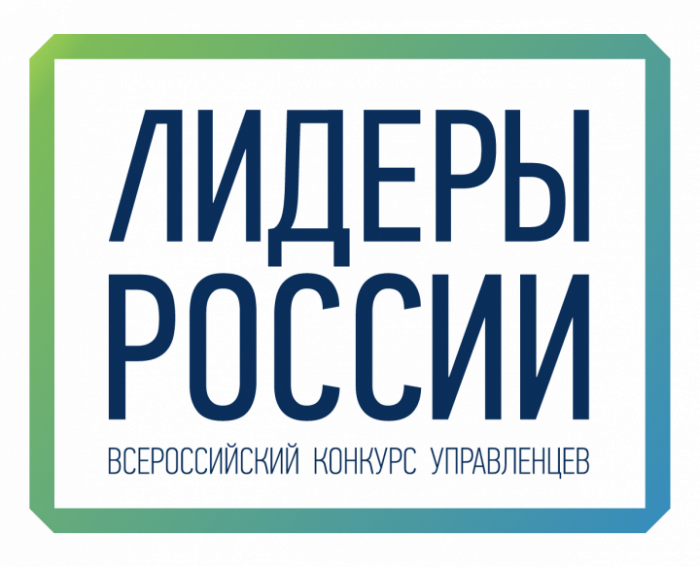 «Лидеры России» В число победителей Всероссийского конкурса управленцев вошли челябинцы 