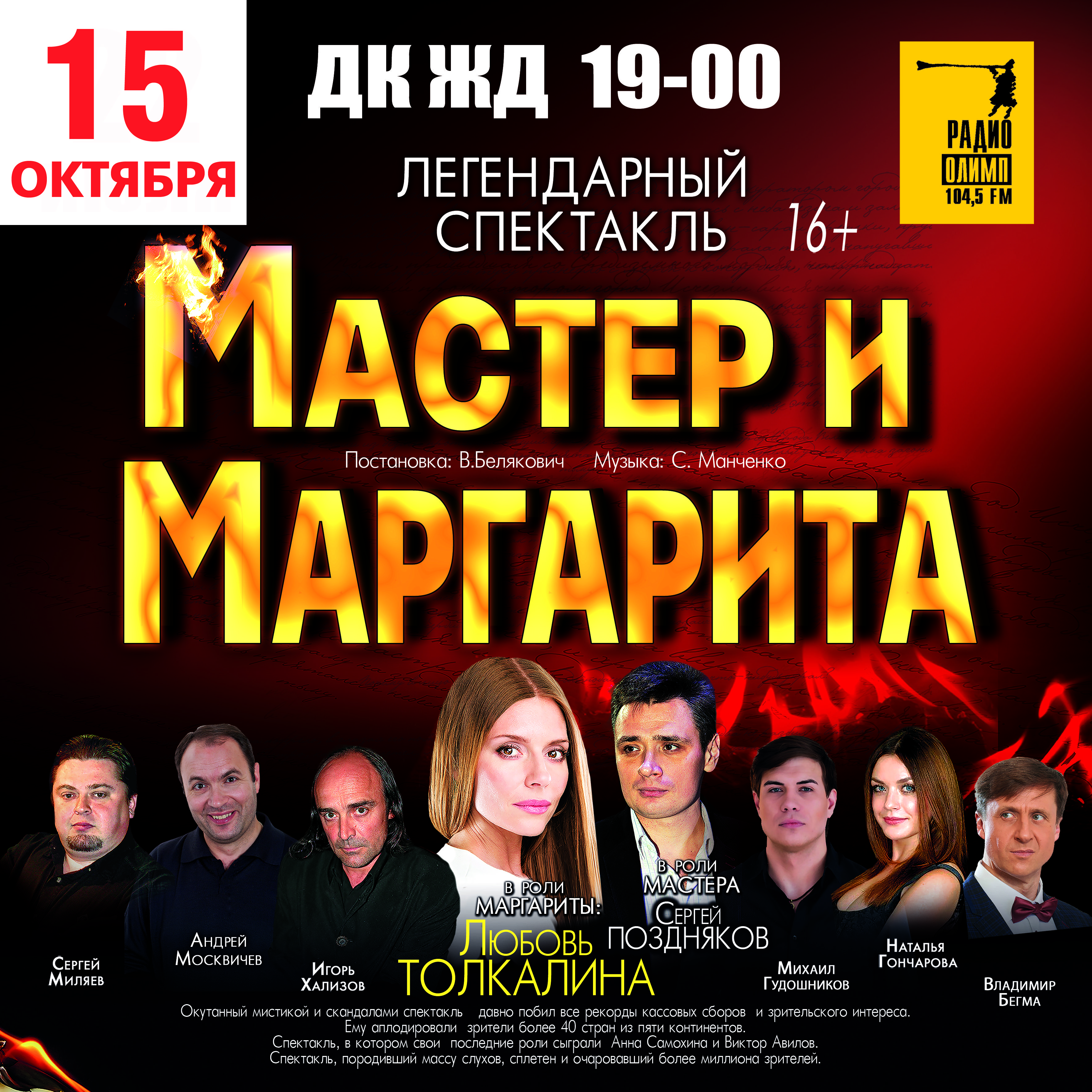 Спектакль «Мастер и Маргарита» дадут в Челябинске 