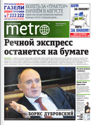 Номер газеты «Metro Челябинск»
