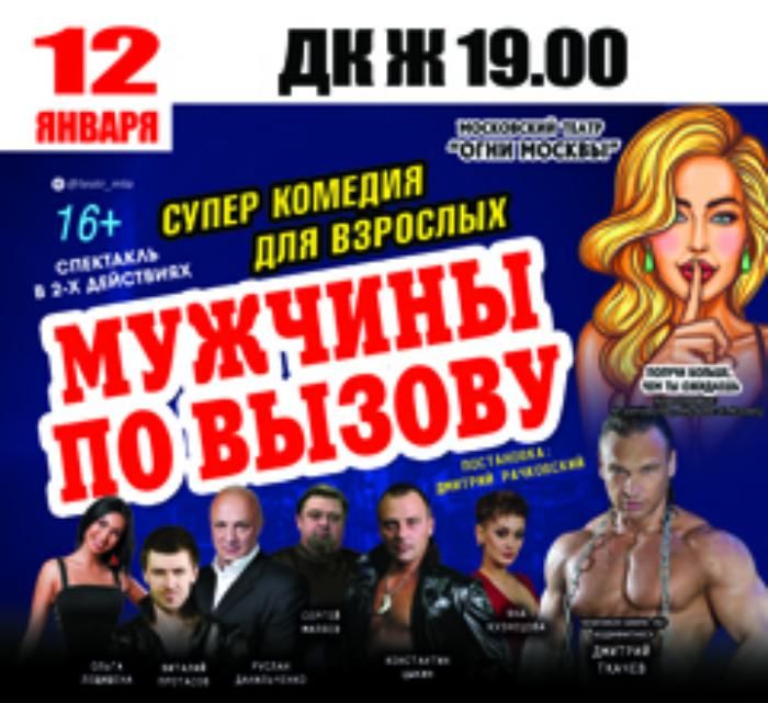 В Челябинске покажут спектакль «Мужчины по вызову»