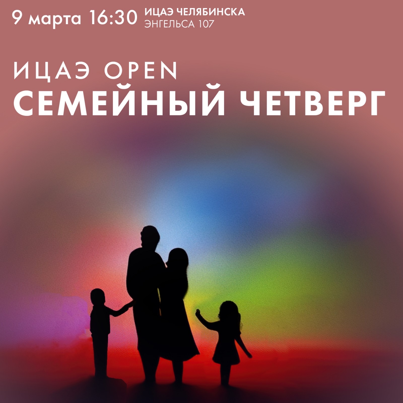 «Семейный четверг» пройдёт в Челябинске