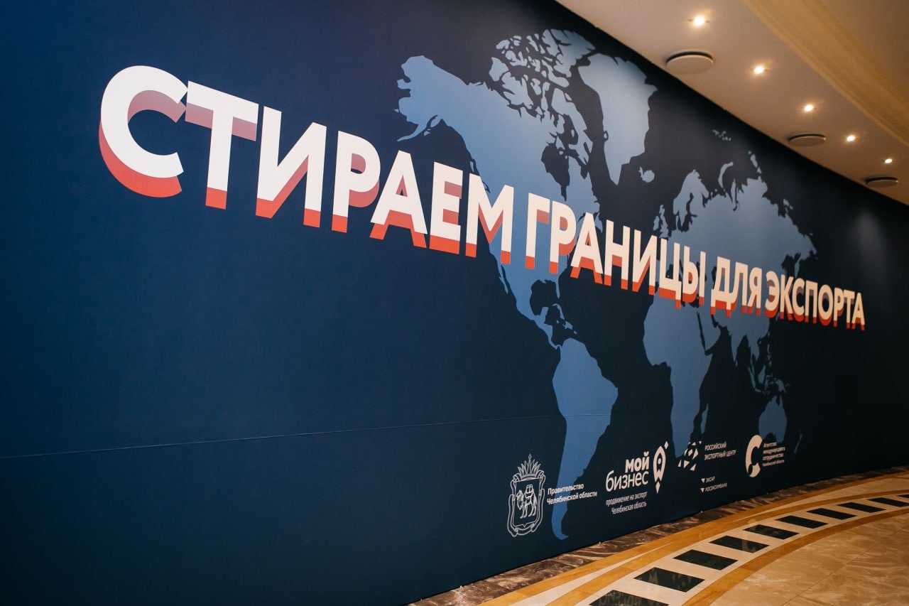 6 декабря в Челябинске прошел VI Форум «Стираем границы для экспорта» для экспортно ориентированных компаний Челябинской области