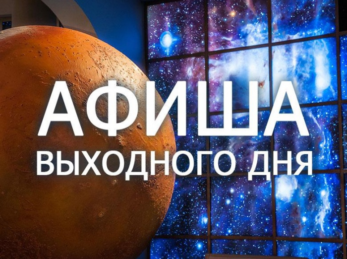Куда сходить в выходные? Пять мероприятий на любой вкус Куда сходить в выходные? Пять мероприятий на любой вкус