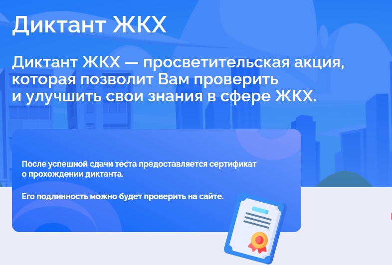 Приглашаем копейчан принять участие во Всероссийской акции «Диктант ЖКХ»