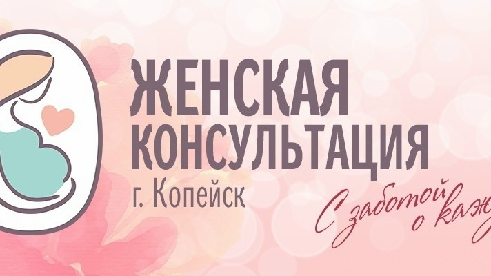 Будущих мам приглашают на праздник в честь Дня беременных в Копейске