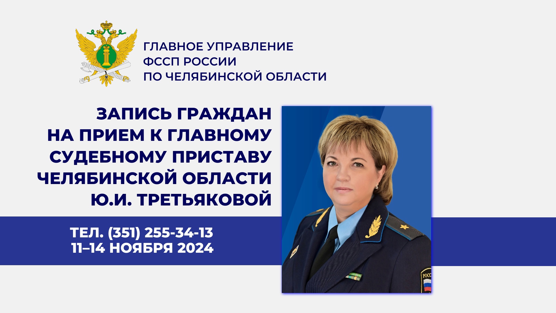 С 11 по 14 ноября 2024 года в ГУФССП России по Челябинской области открыта «горячая линия» для записи граждан на прием к главному судебному приставу региона