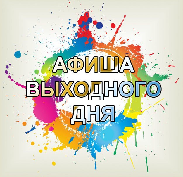 Куда сходить в выходные? Пять мероприятий на любой вкус Куда сходить в выходные? Пять мероприятий на любой вкус
