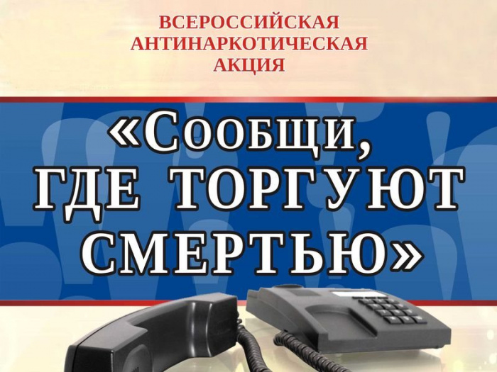 «Сообщи, где торгуют смертью» «Сообщи, где торгуют смертью»