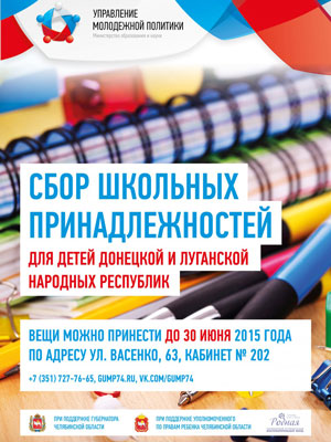 Благотворительная акция «День знаний в Новороссию»