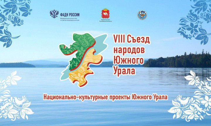 В честь Дня народного единства пройдет VIII Съезд народов Южного Урала