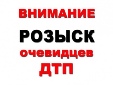 В Копейске разыскиваются очевидцы ДТП В Копейске разыскиваются очевидцы ДТП