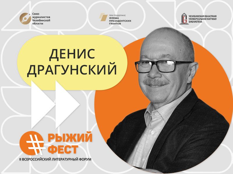 Хедлайнер литературного форума #РыжийФест Денис Драгунский – о Чехове, блоге и языке современных подростков