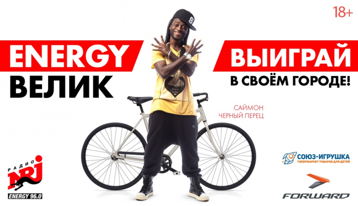 Выиграй велосипед от радио «Energy Челябинск»
