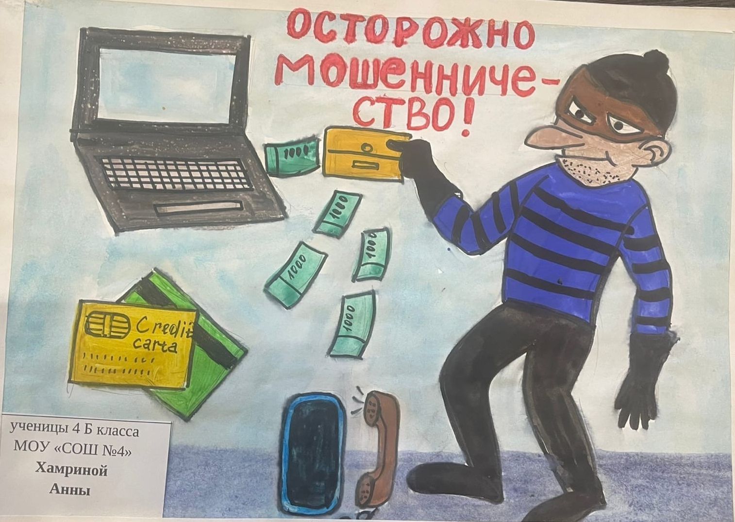 Школьники Копейска нарисовали мошенничество
