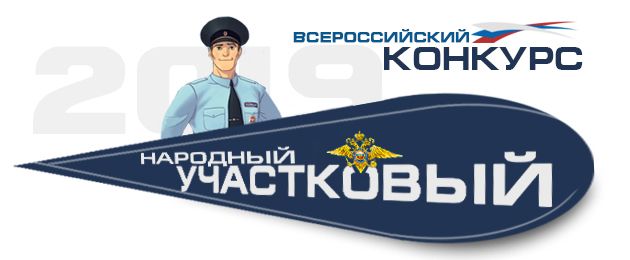 Голосуй за наших! Трое копейчан принимают участие во всероссийском конкурсе участковых полиции