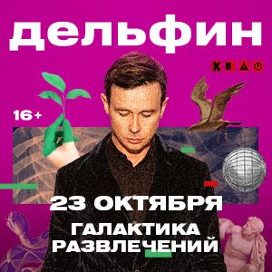 Дельфин представит свой новый альбом «Край» в Челябинске в рамках большого тура!