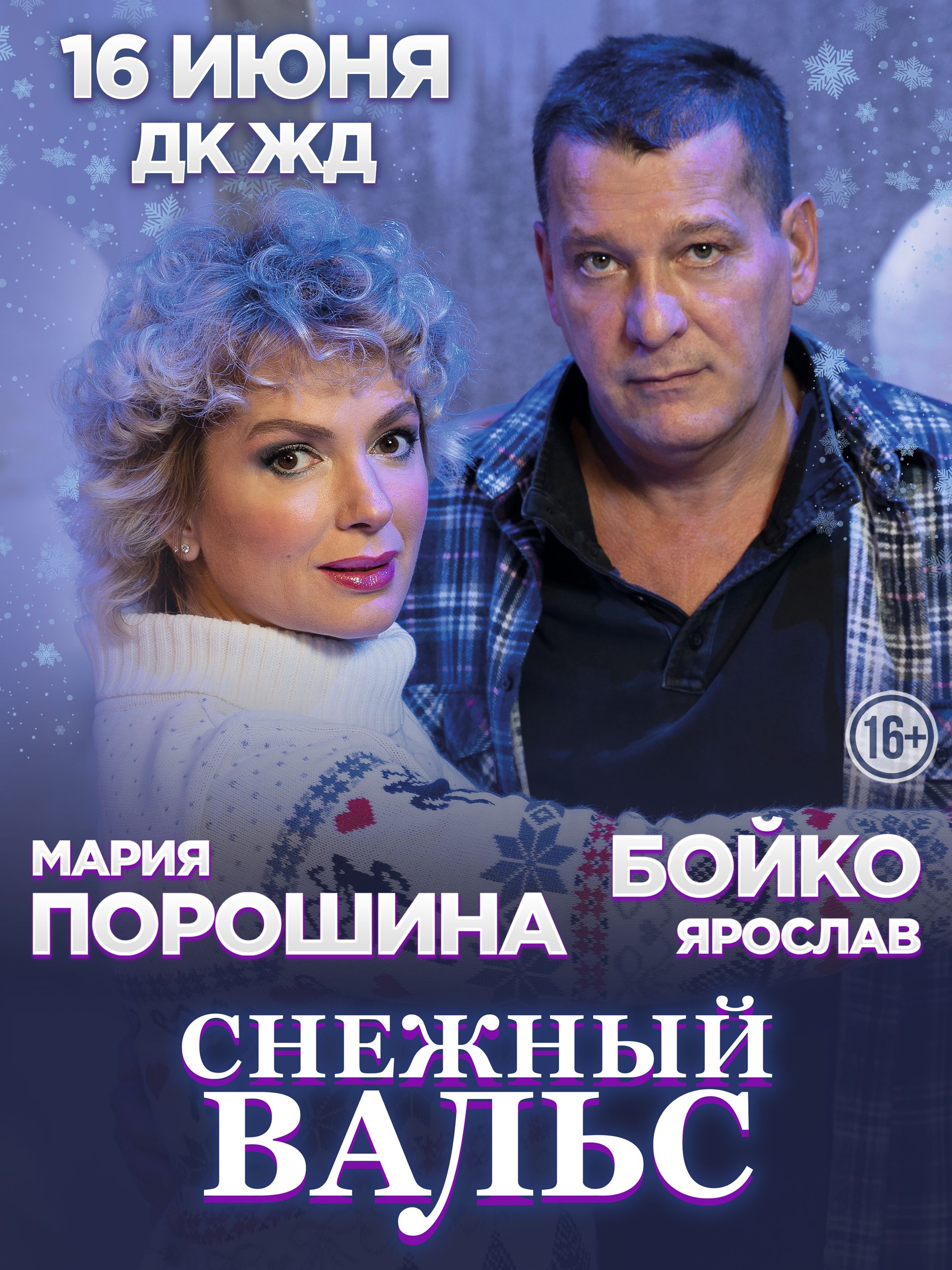В Челябинске состоится премьера спектакля «Снежный вальс» с Марией Порошиной и Ярославом Бойко