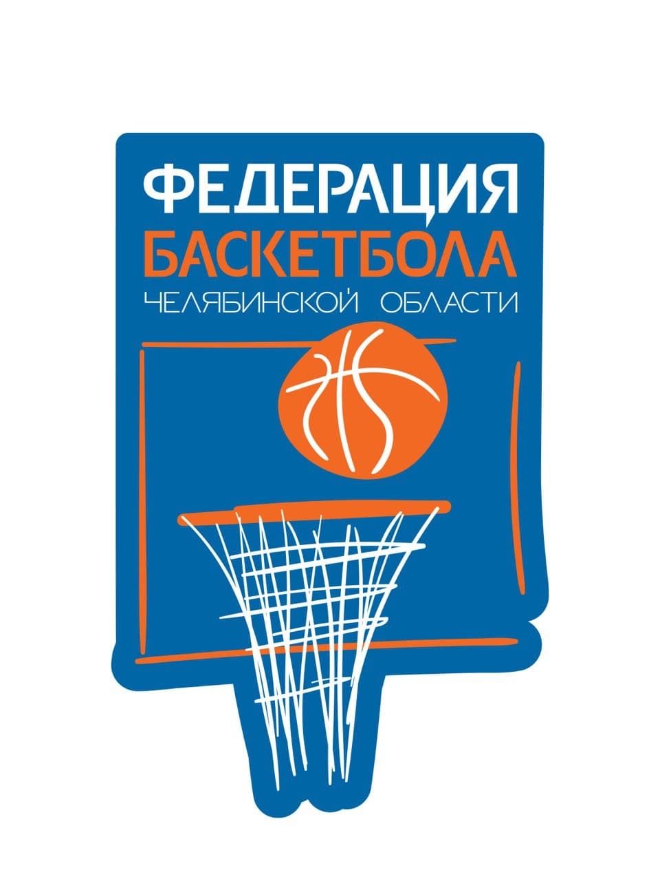 «Федерация баскетбола Челябинской области» объявляет набор зональных организаторов
