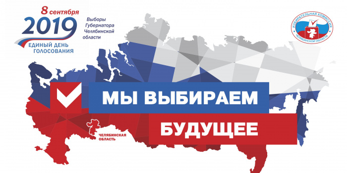 Звони на телефон горячей линии избирательной комиссии Челябинской области