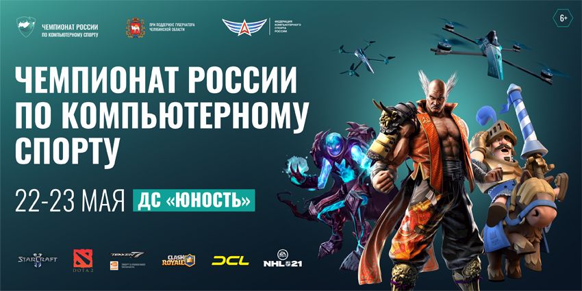 Челябинск впервые примет чемпионат России по компьютерному спорту