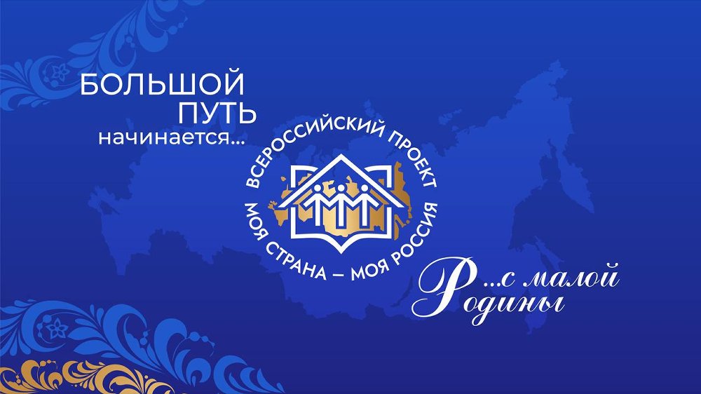 Продолжается прием заявок на участие в юбилейном сезоне Всероссийского конкурса «Моя страна – моя Россия»