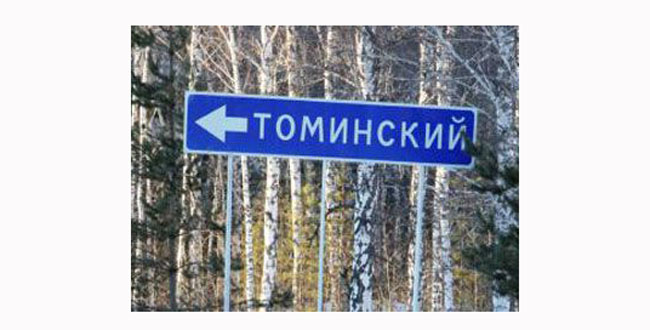 Поселок Томинский Челябинская область
