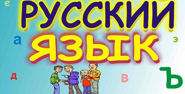 Учите русский язык