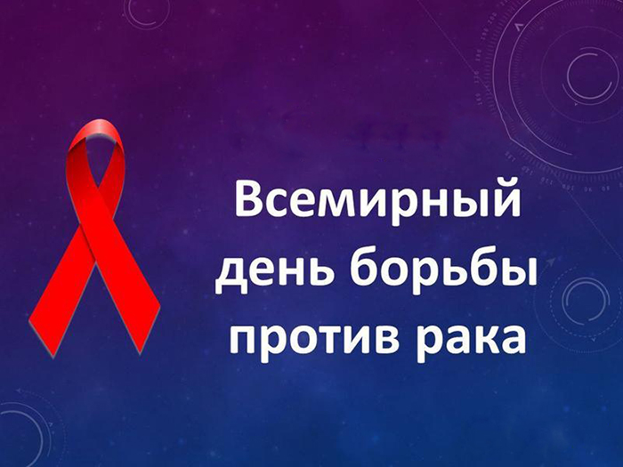 В Челябинской области проведена акция по борьбе с раком
