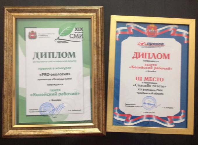 «Копейский рабочий» получил два диплома на фестивале СМИ Челябинской области