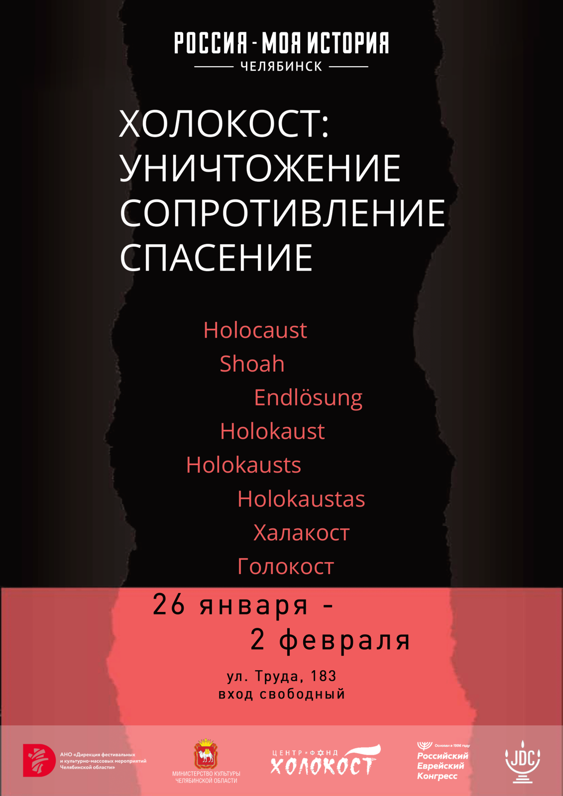 В Челябинске открывается мультимедийная выставка в память жертв Холокоста