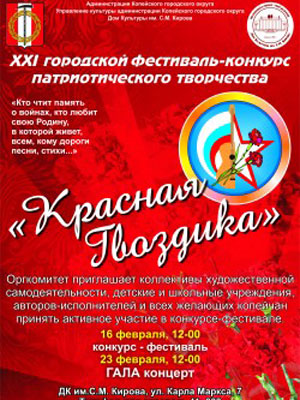 «Красная гвоздика» пройдет в  Копейске 23 февраля 