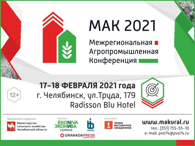 В Челябинске состоится Межрегиональная Агропромышленная Конференция с международным участием
