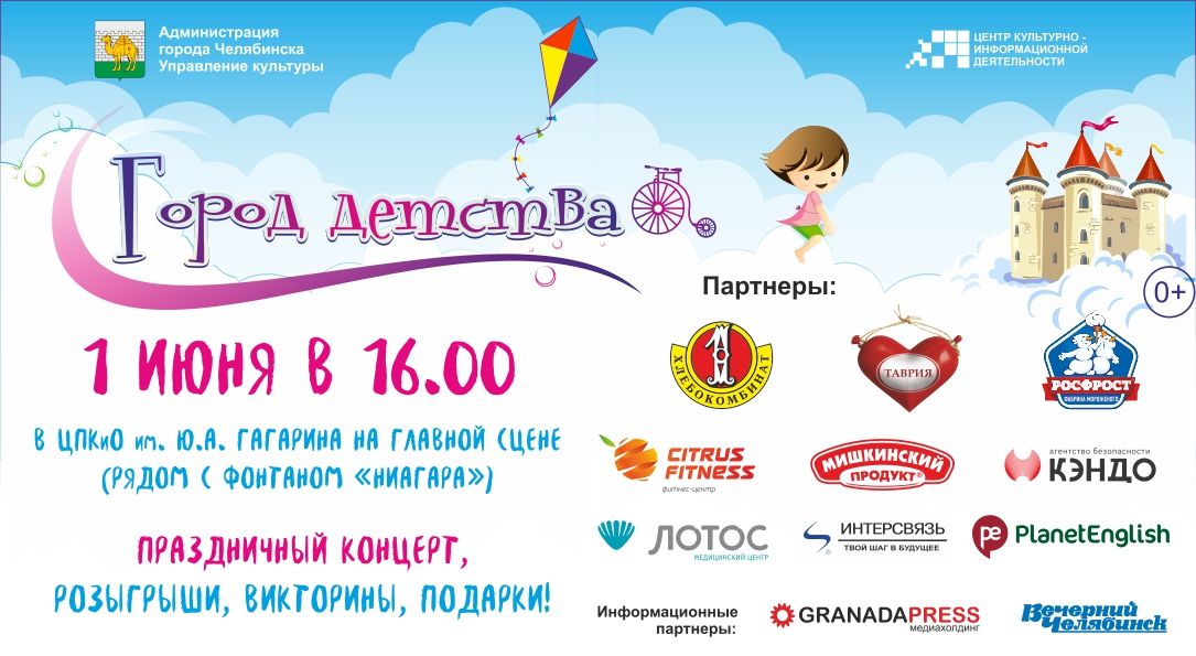 Челябинский парк Гагарина 1 июня превратится в «Город детства»