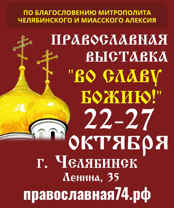 В Челябинске пройдет православная выставка