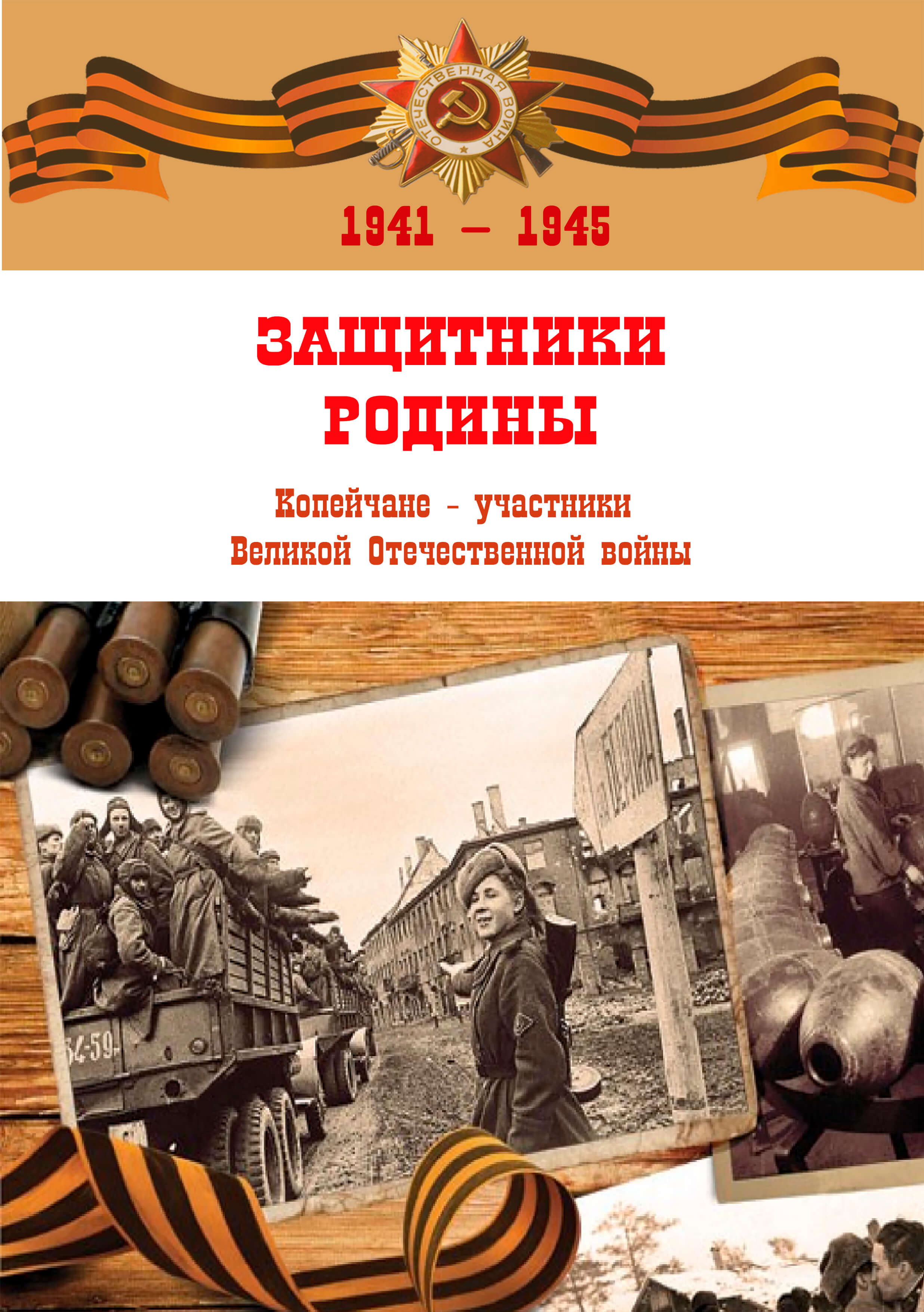 Вышла новая книга о фронтовиках-копейчанах