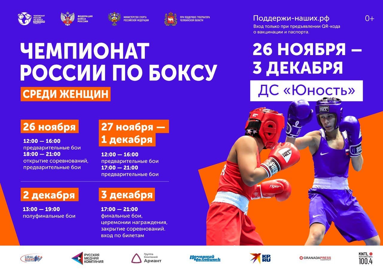 Посетить Чемпионат России по боксу среди женщин в Челябинске смогут зрители с QR-кодами