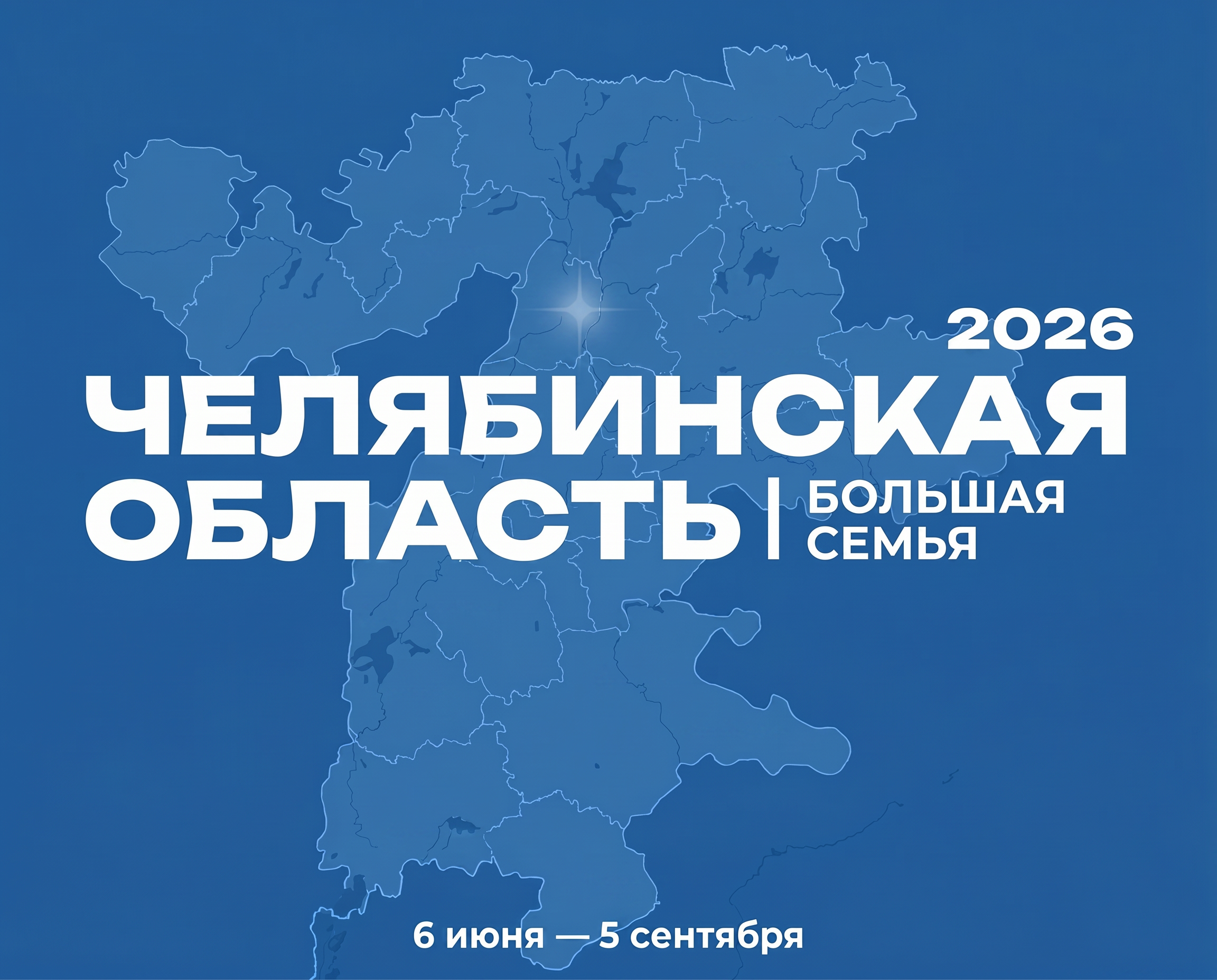 В Копейске пройдет фестиваль «Челябинская область — большая семья»