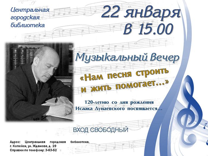 Копейчан пригласили на музыкальный вечер памяти Дунаевского