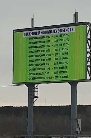 В Челябинске УК разместила данные должников на большом экране