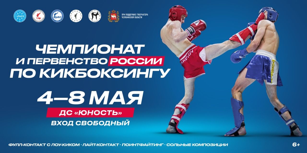 В Челябинске впервые состоится чемпионат России по кикбоксингу