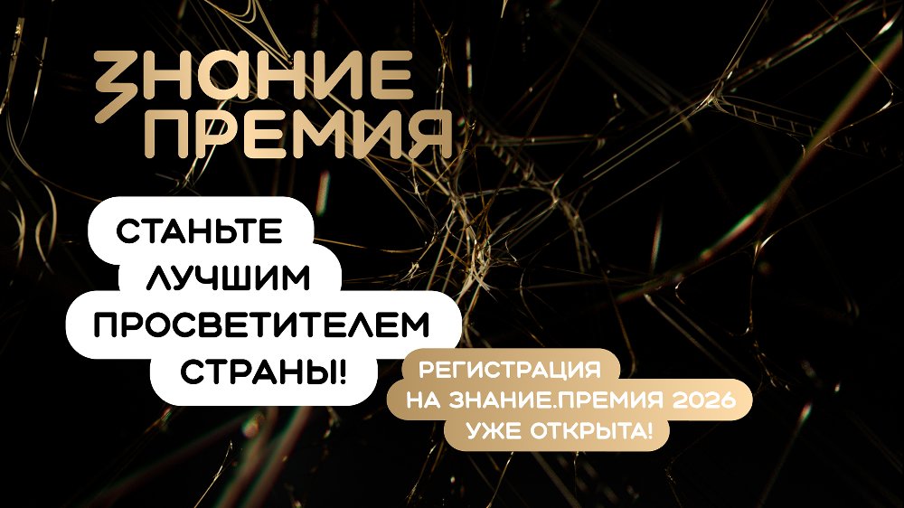 Южноуральцев приглашают принять участие в шестом сезоне Знание.Премия