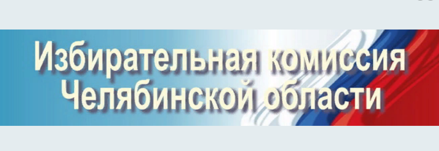 Избирательная комиссия Челябинской области отметила 25-летие